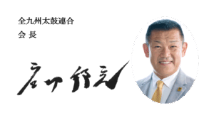 全九州太鼓連合　会長　　岩切　邦光