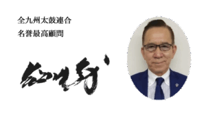 全九州太鼓連合　名誉最高顧問　長谷川　義
